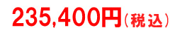 税込価格