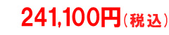 税込価格