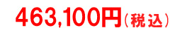 税込価格