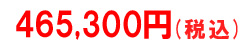 税込価格
