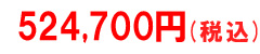 税込価格