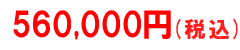 税込価格