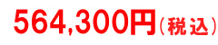 税込価格