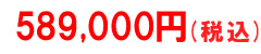 税込価格