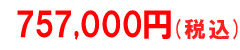 税込価格