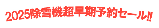 除雪機予約セール開催中!!