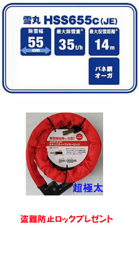 雪丸 HSS655CJE 仕様