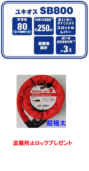 ユキオス SB800 仕様