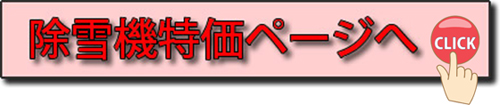 除雪機特価ページへ!