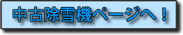 中古除雪機ページへ!