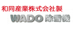 WADO除雪機